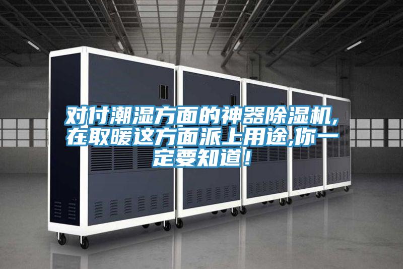 對付潮濕方麵的神器草莓视频污污污污,在取暖這方麵派上用途,你一定要知道！