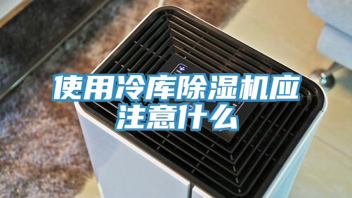 使用冷庫草莓视频污污污污應注意什麽