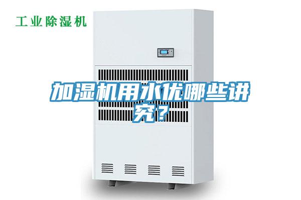 加濕機用水優哪些講究？
