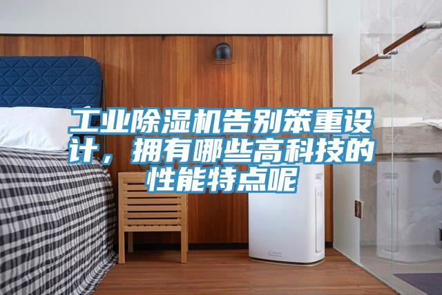 工業草莓视频污污污污告別笨重設計，擁有哪些高科技的性能特點呢