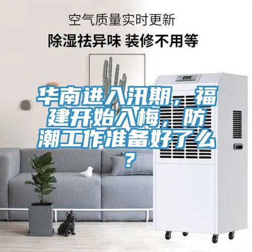 華南進入汛期，福建開始入梅，防潮工作準備好了麽？