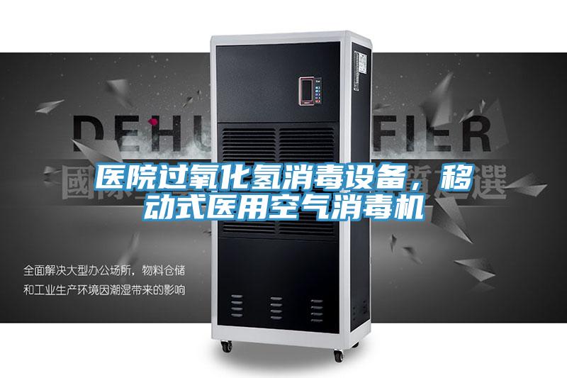 醫院過氧化氫消毒設備，移動式醫用空氣消毒機