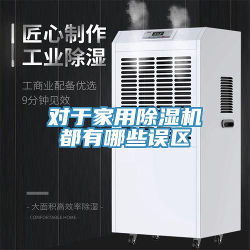 對於家用草莓视频污污污污都有哪些誤區
