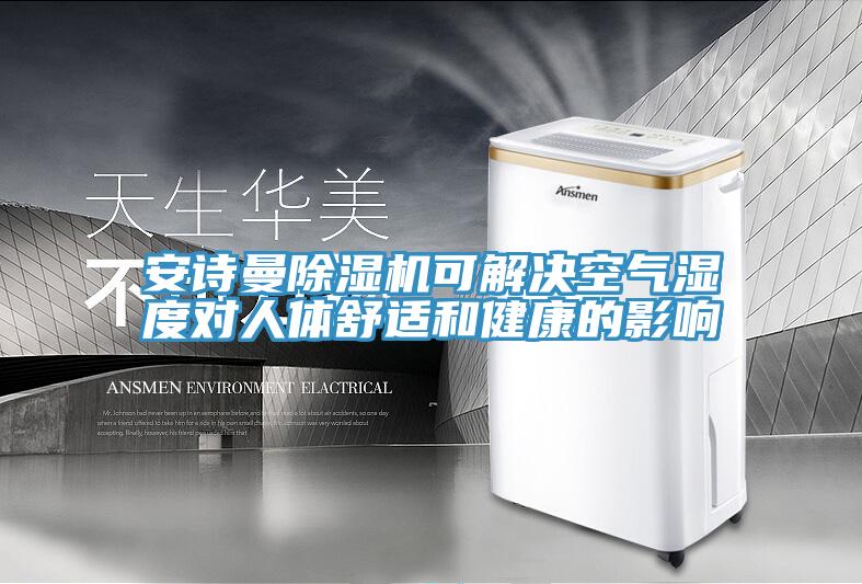 草莓视频黄污下载草莓视频污污污污可解決空氣濕度對人體舒適和健康的影響