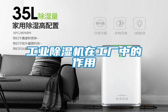 工業草莓视频污污污污在工廠中的作用