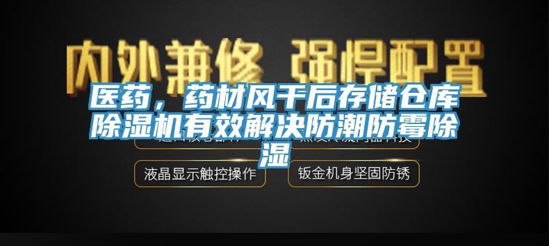醫藥，藥材風幹後存儲倉庫草莓视频污污污污有效解決防潮防黴除濕