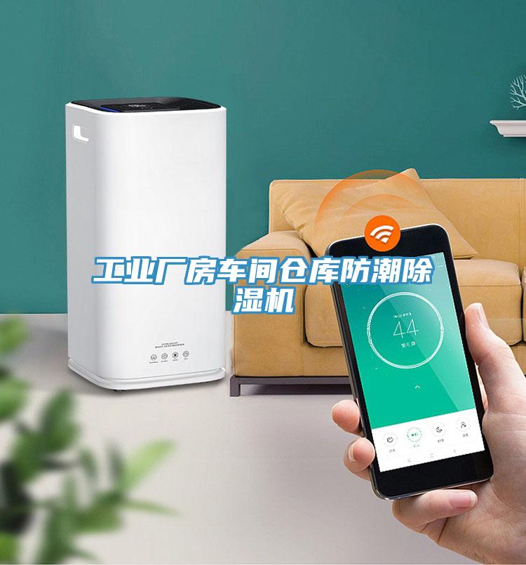 工業廠房車間倉庫防潮草莓视频污污污污