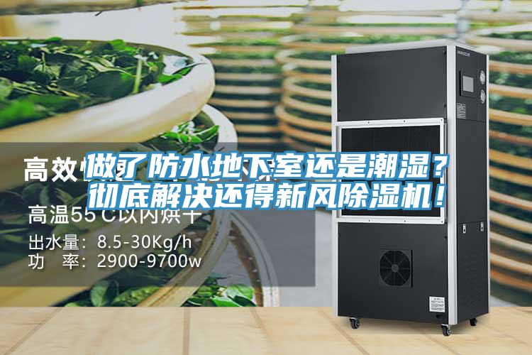 做了防水地下室還是潮濕？徹底解決還得新風草莓视频污污污污！