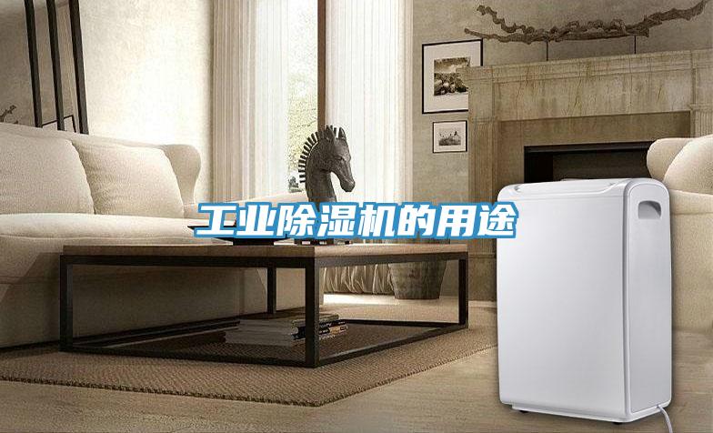 工業草莓视频污污污污的用途