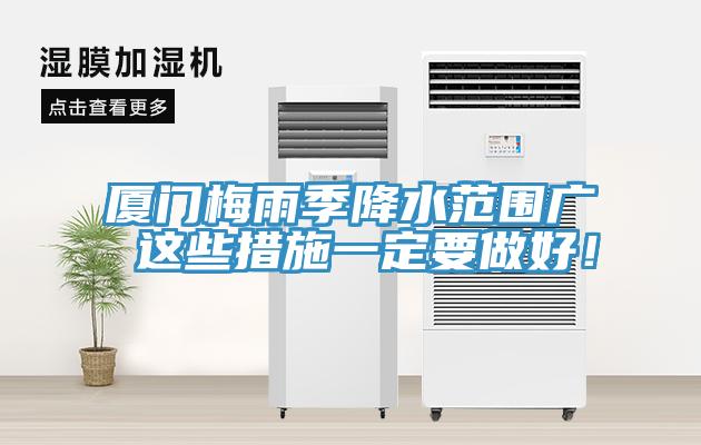 廈門梅雨季降水範圍廣 這些措施一定要做好！