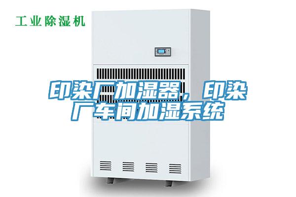 印染廠加濕器，印染廠車間加濕係統