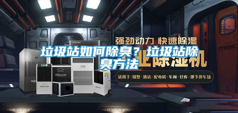 垃圾站如何除臭？垃圾站除臭方法