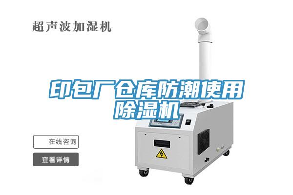 印包廠倉庫防潮使用草莓视频污污污污