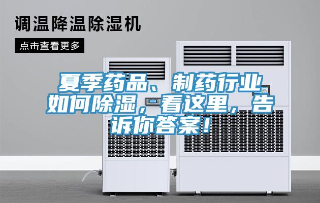 夏季藥品、製藥行業如何除濕，看這裏，告訴你答案！