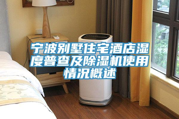 寧波別墅住宅酒店濕度普查及草莓视频污污污污使用情況概述