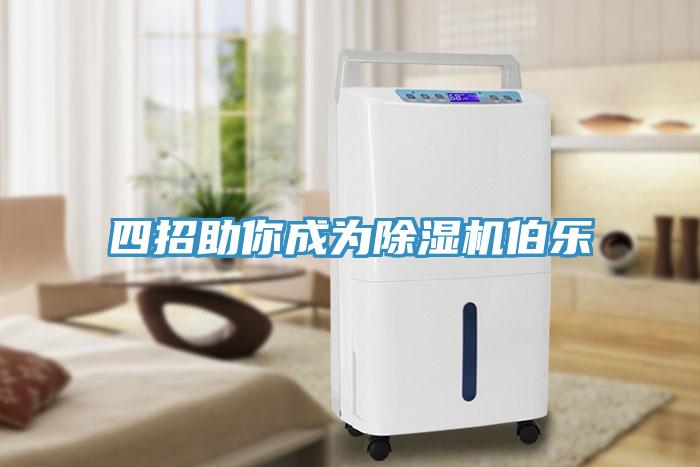 四招助你成為草莓视频污污污污伯樂