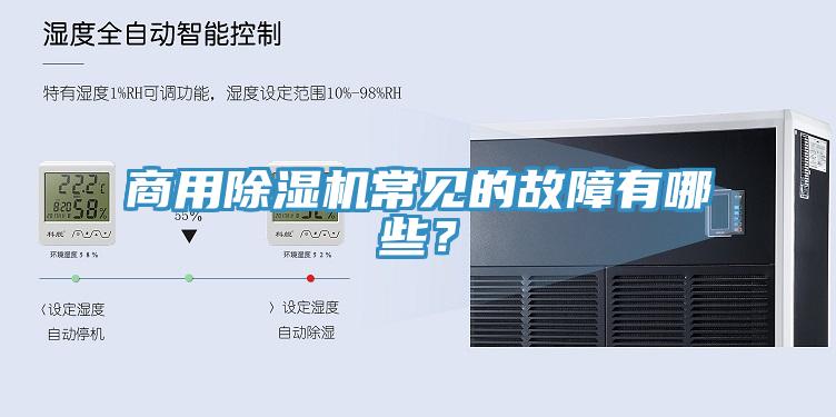 商用草莓视频污污污污常見的故障有哪些？