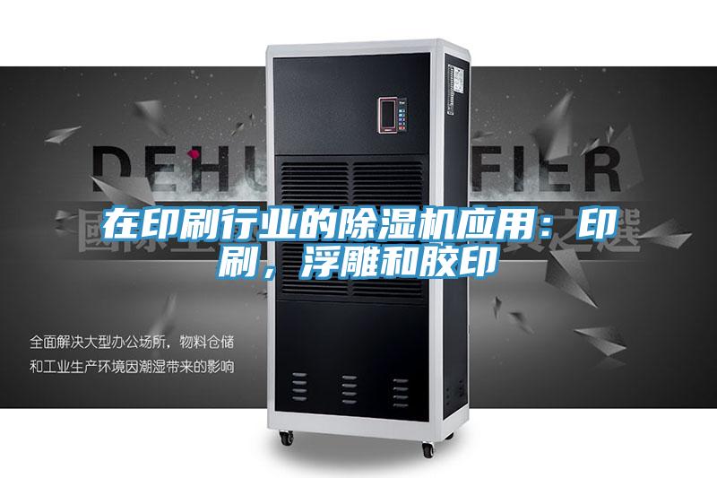在印刷行業的草莓视频污污污污應用：印刷，浮雕和膠印