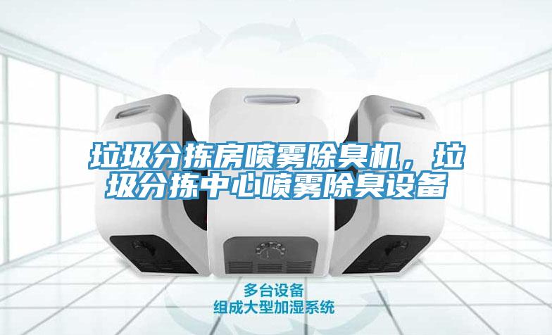 垃圾分揀房噴霧除臭機，垃圾分揀中心噴霧除臭設備