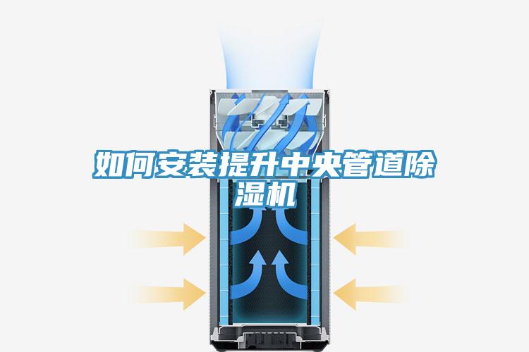 如何安裝提升中央管道草莓视频污污污污
