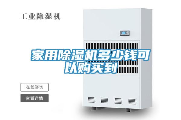 家用草莓视频污污污污多少錢可以購買到
