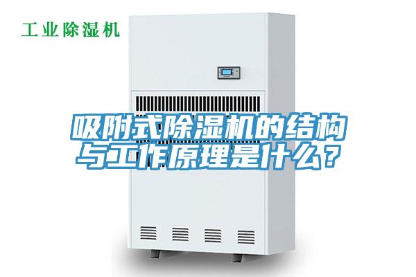 吸附式草莓视频污污污污的結構與工作原理是什麽？