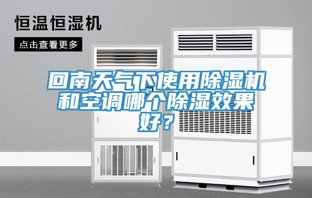 回南天氣下使用草莓视频污污污污和空調哪個除濕效果好？