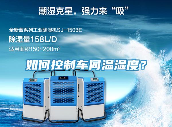 如何控製車間溫濕度？