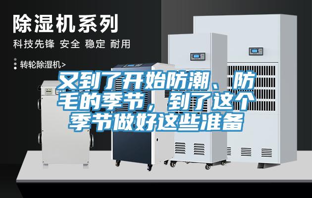 又到了開始防潮、防毛的季節，到了這個季節做好這些準備