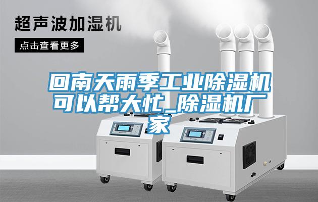 回南天雨季工業草莓视频污污污污可以幫大忙_草莓视频污污污污廠家