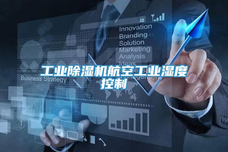 工業草莓视频污污污污航空工業濕度控製