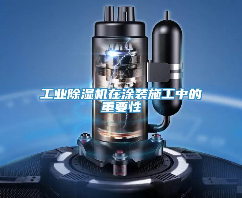 工業草莓视频污污污污在塗裝施工中的重要性