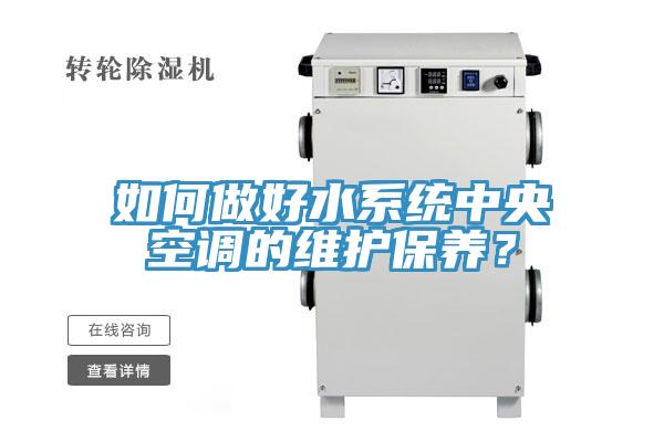 如何做好水係統中央空調的維護保養？