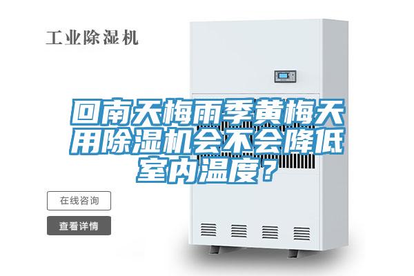 回南天梅雨季黃梅天用草莓视频污污污污會不會降低室內溫度？