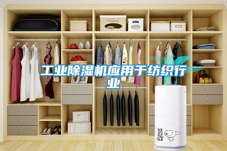 工業草莓视频污污污污應用於紡織行業