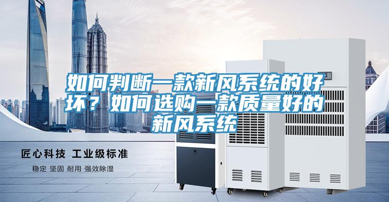 如何判斷一款新風係統的好壞？如何選購一款質量好的新風係統