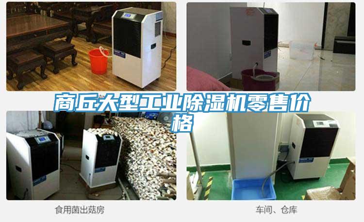 商丘大型工業草莓视频污污污污零售價格