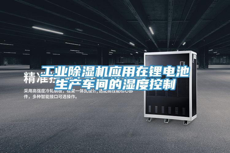 工業草莓视频污污污污應用在鋰電池生產車間的濕度控製