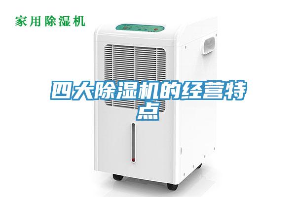 四大草莓视频污污污污的經營特點