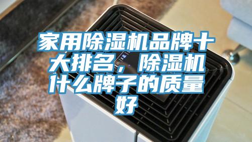 家用草莓视频污污污污品牌十大排名，草莓视频污污污污什麽牌子的質量好