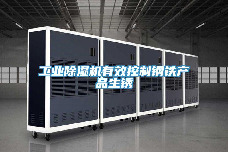 工業草莓视频污污污污有效控製鋼鐵產品生鏽