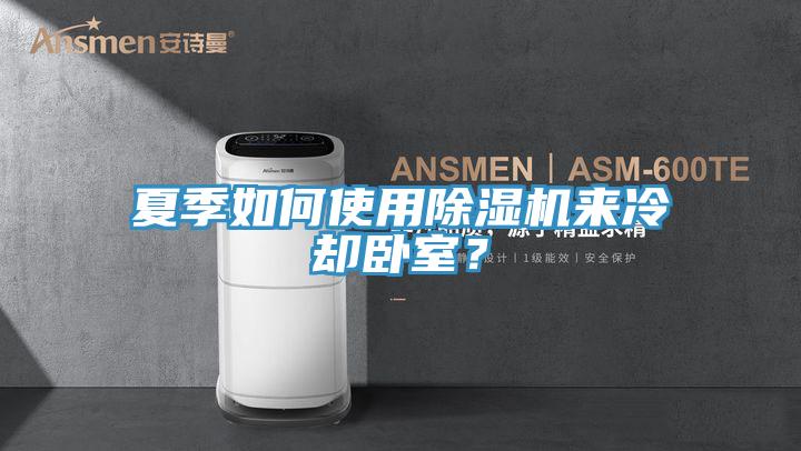 夏季如何使用草莓视频污污污污來冷卻臥室？