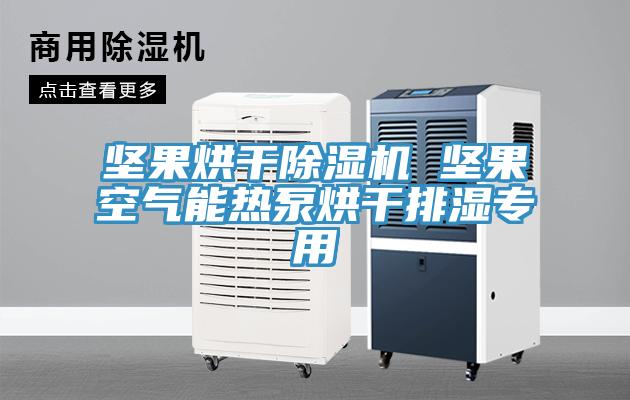 堅果烘幹草莓视频污污污污 堅果空氣能熱泵烘幹排濕專用