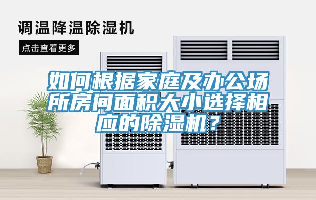 如何根據家庭及辦公場所房間麵積大小選擇相應的草莓视频污污污污？