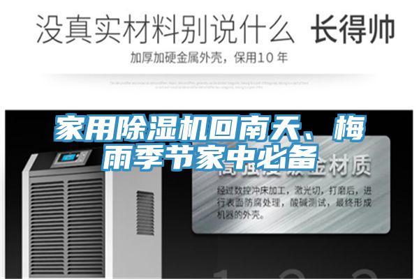 家用草莓视频污污污污回南天、梅雨季節家中必備