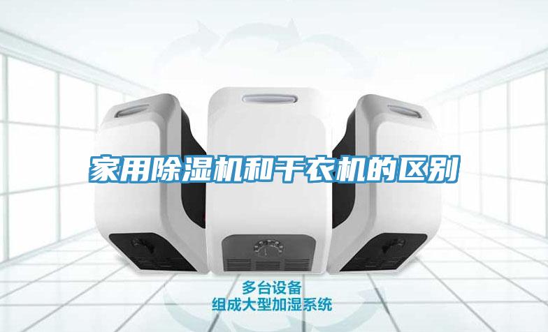 家用草莓视频污污污污和幹衣機的區別
