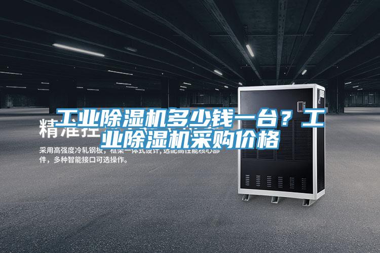 工業草莓视频污污污污多少錢一台？工業草莓视频污污污污采購價格