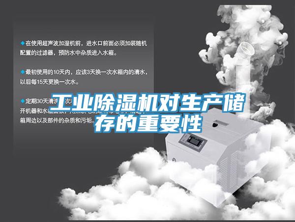 工業草莓视频污污污污對生產儲存的重要性