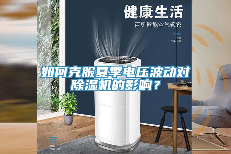 如何克服夏季電壓波動對草莓视频污污污污的影響？