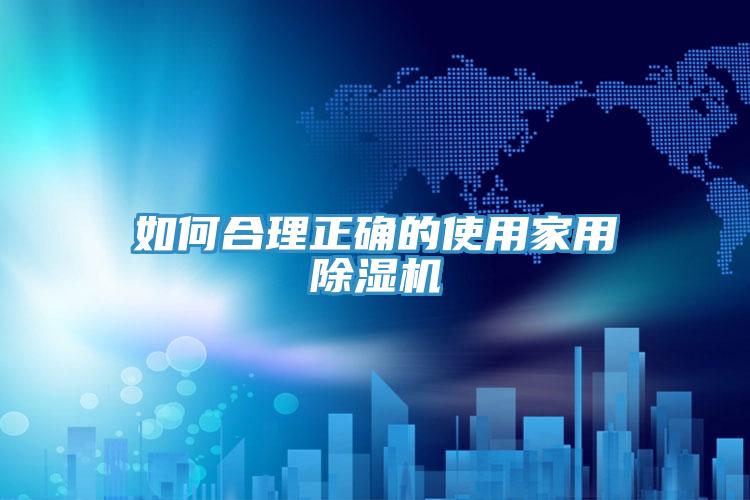如何合理正確的使用家用草莓视频污污污污